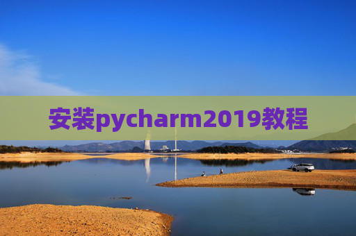 安装pycharm2019教程 安装pycharm2019教程